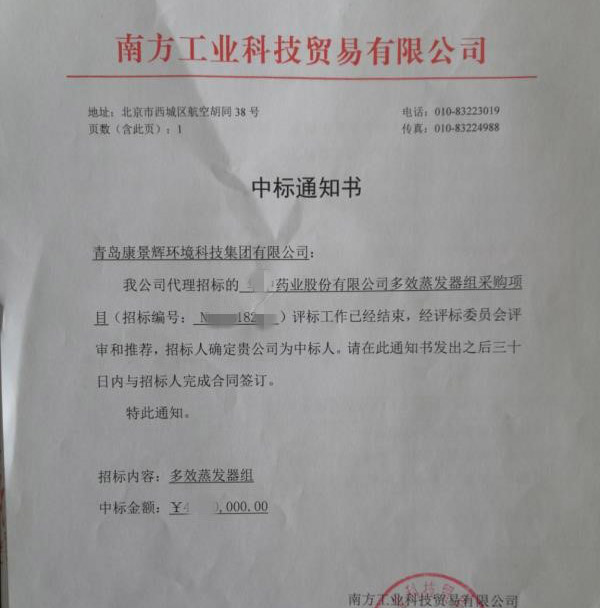 多效蒸發(fā)器中標書 多效蒸發(fā)器中標書